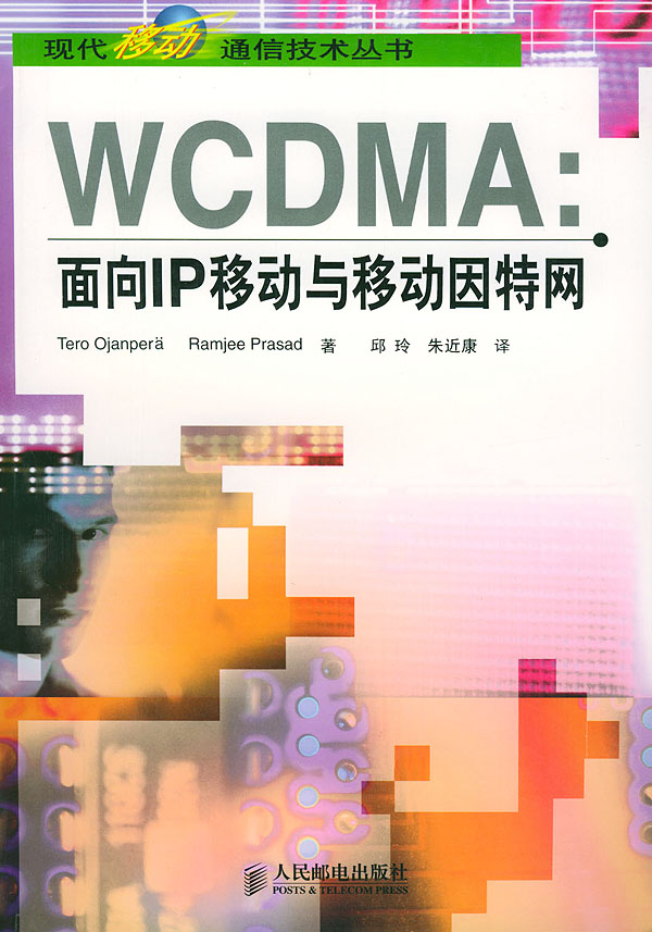 WCDMA:面向IP移动与移动因特网【正版图书】
