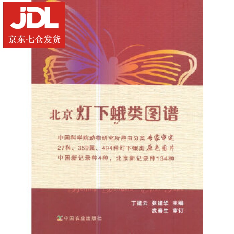 北京灯下蛾类图谱 丁建云 9787109222687