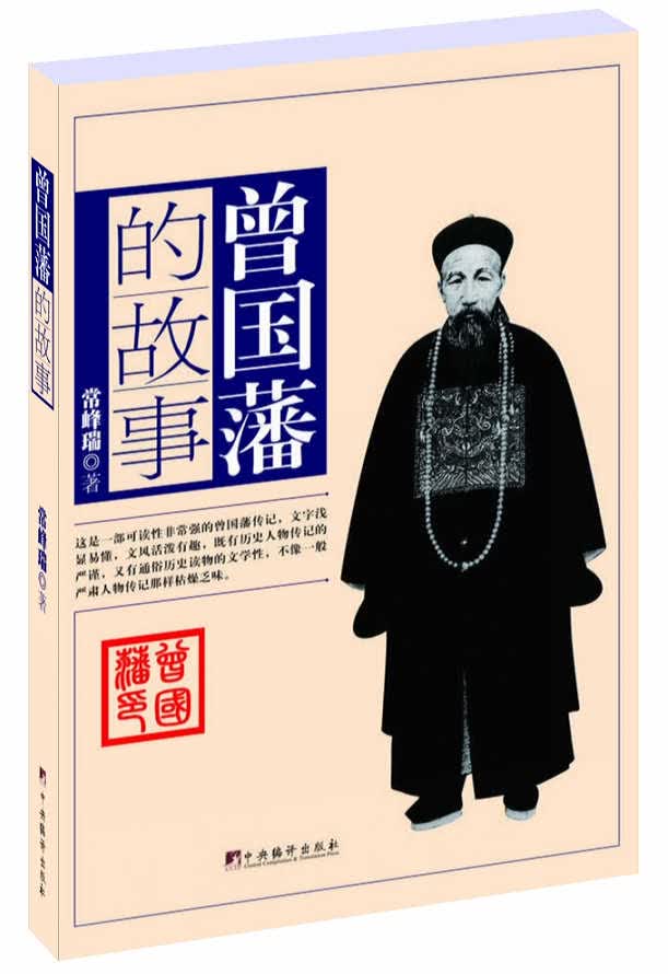 曾国藩的故事 常峰瑞 著 9787511713919【正版】