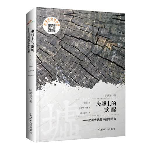 废墟上的觉醒【正版好书】