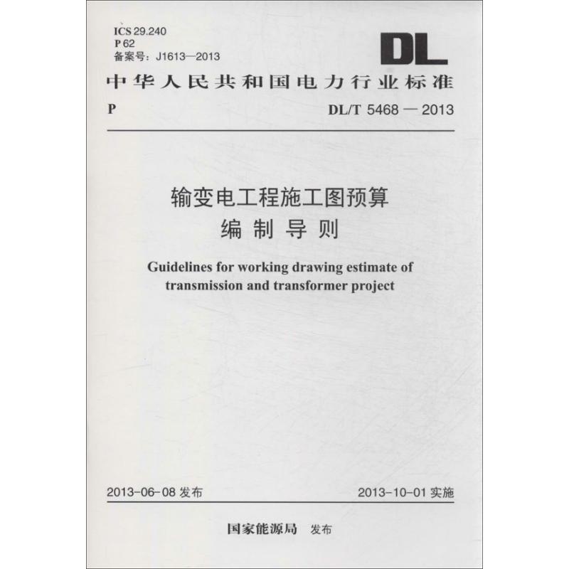 输变电工程施工图预算编制导则