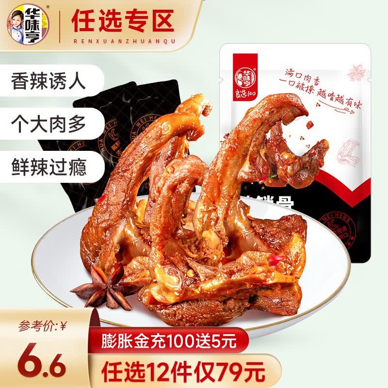 华味亨 【79选12】  鸭锁骨108g/袋香辣味鸭肉类卤味休闲零食品熟食小吃 108g鸭锁骨(香辣味)高性价比高么？