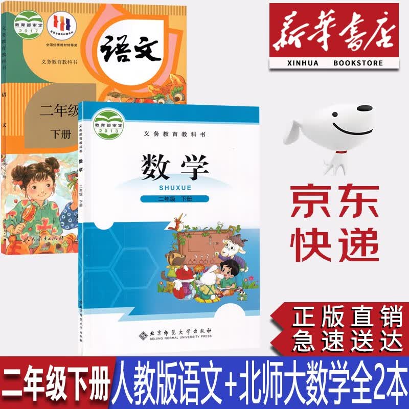 【新华书店正版】小学二年级下册人教版语文+北师大版数学全套2本课本2二年级下册语文数学书教材教科书