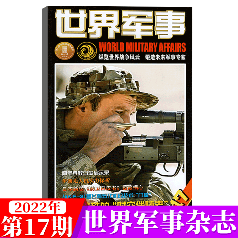 世界军事杂志 2022年9月上 第17期
