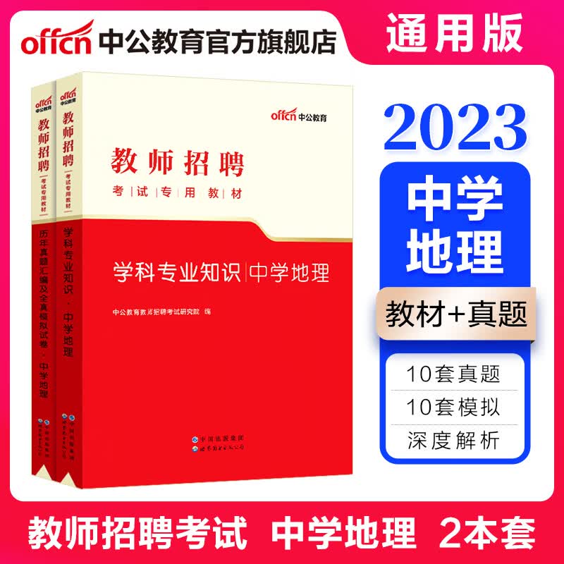 中公教育2023教师招聘考试用书教材真题教师编制：中学地理（教材+历年真题汇编及全真模拟试卷）2本 山东福建江西安徽浙江湖南湖北广东山西天津江苏黑龙江海南内蒙古等通用