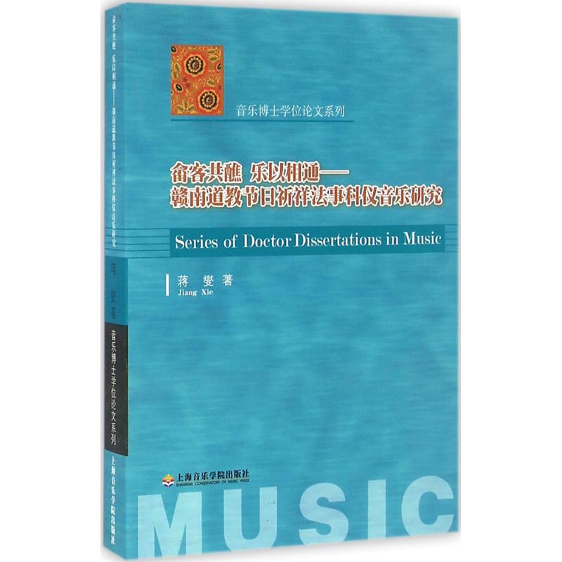 畲客共醮 乐以相通 蒋燮 书籍