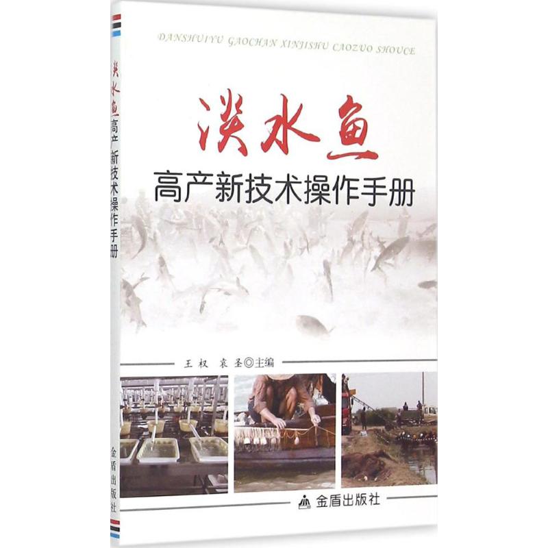 淡水鱼高产新技术操作手册