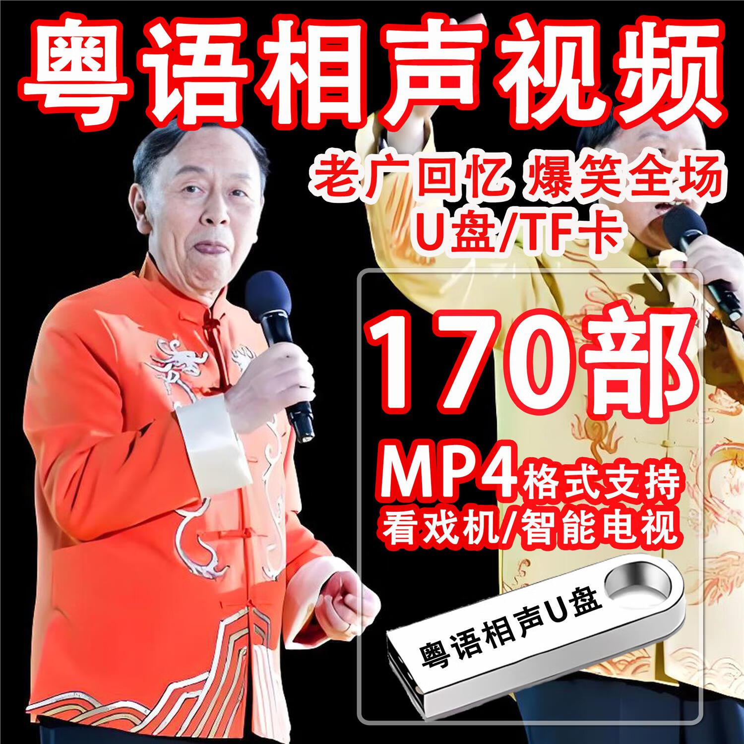 视频广州话杨达搞笑粤语小品mp3优盘tf卡 u盘 32g 黄俊英粤语相声视频