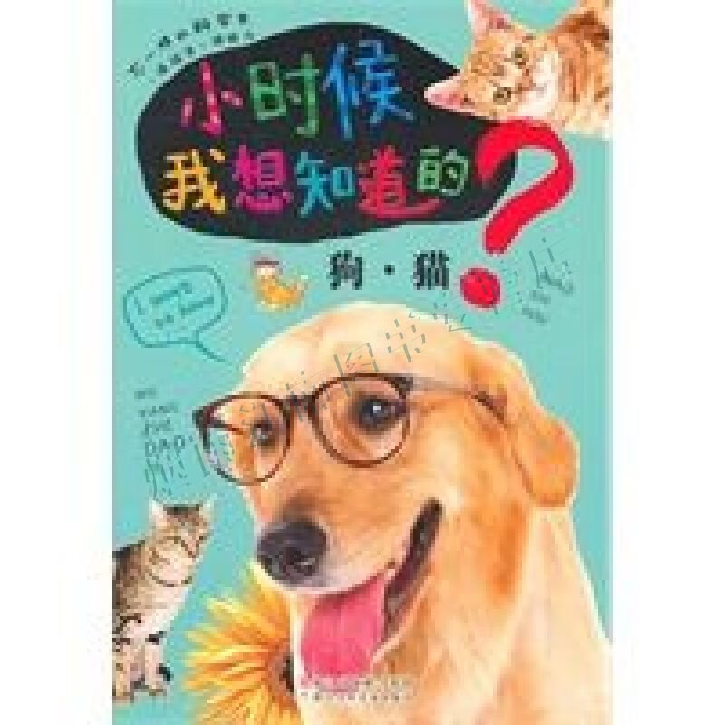 小时候我想知道的狗·猫