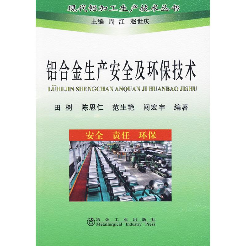 铝合金生产安全及环保技术田树__现代铝加