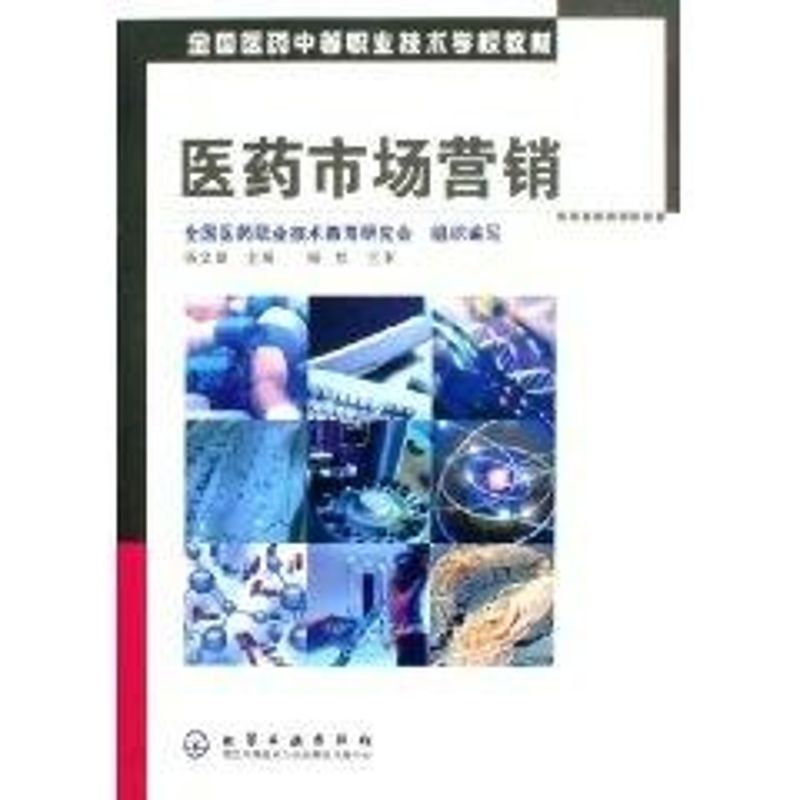 医药市场营销 杨文章 书籍