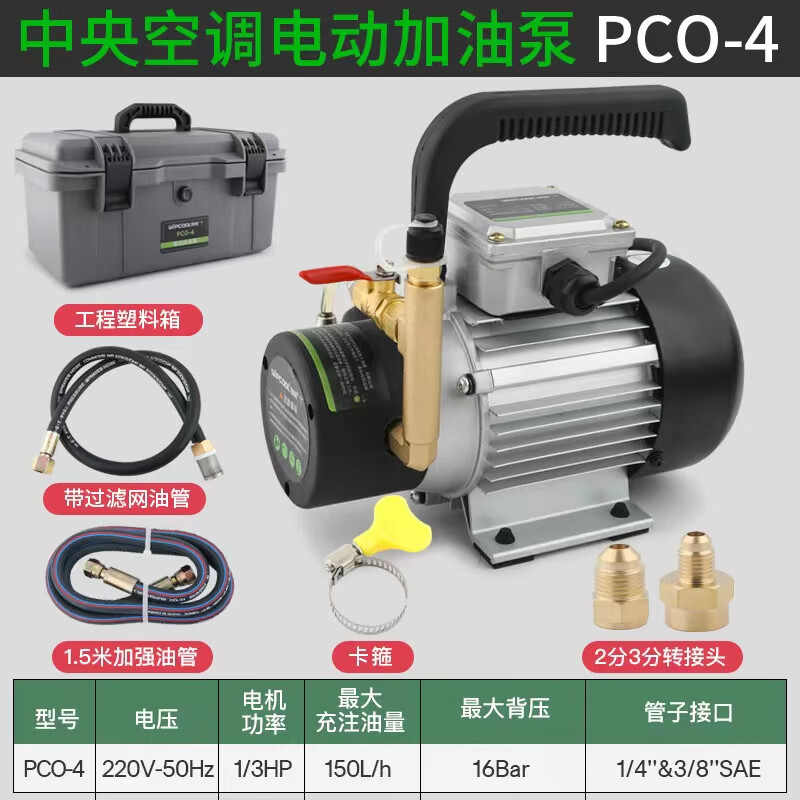 创力恒空调螺杆机电动加油泵PCO-4/6冷冻油加油枪R4/R6电动油泵 维朋加油泵PCO-4专用包装
