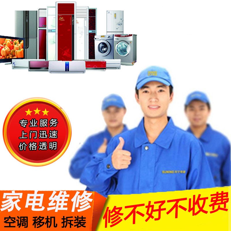 能煤燃气灶洗衣机家电维修师傅上门家用中央空调修理安装移机拆装服务
