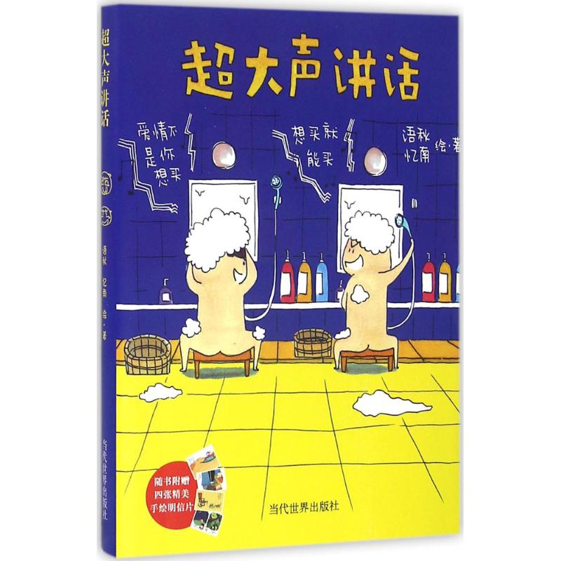 超大声讲话 语秋,忆南 书籍