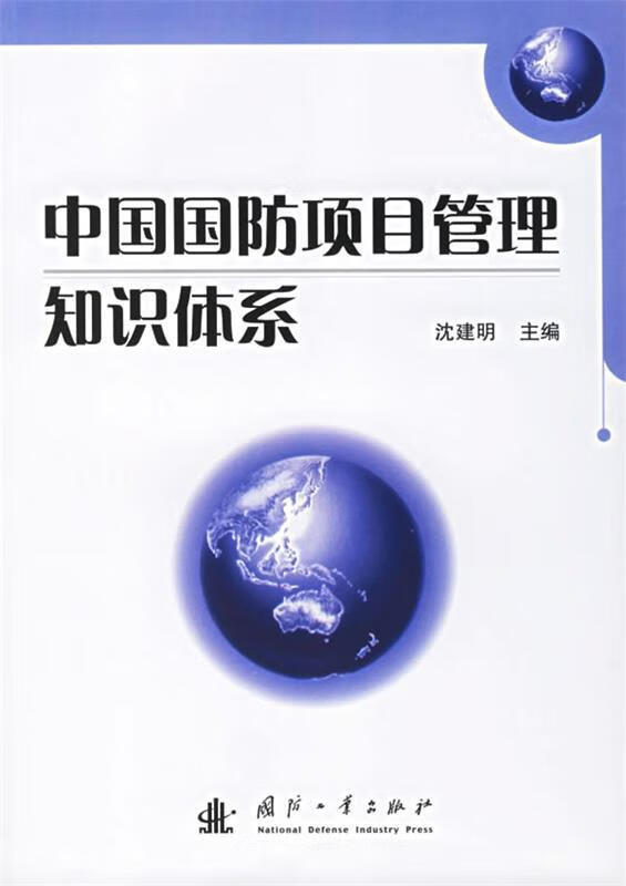 中国国防项目管理知识体系