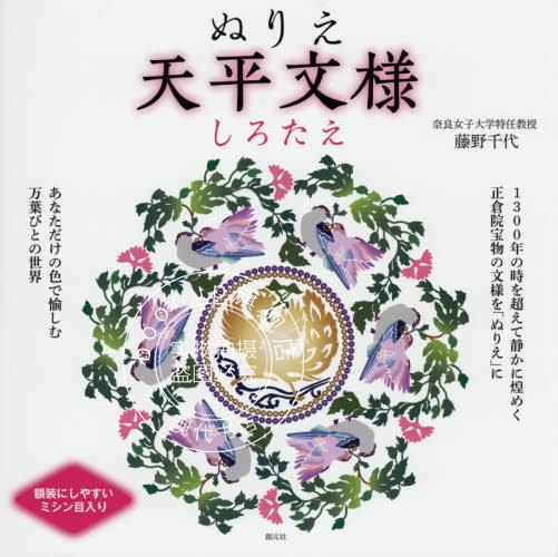 现货 日文原版 涂鸦填色 ぬりえ天平文様 しろたえ 秘密花园