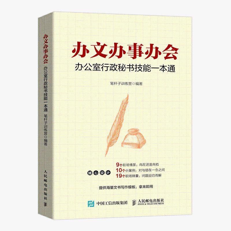 办文办事办会办公室行政秘书技能一本通职场行政秘书工作指导 职场行政秘书工作指导属于什么档次？