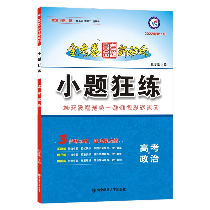 高考命题新动向 小题狂练 政治 2022年版 天星教育