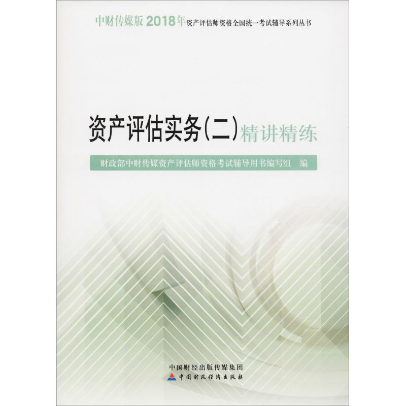 资产评估实务(二)精讲精练 2018 编者:财政部中财传媒资产评估师资格考试辅导用书编写组 财政部中财传媒资产评估师资格考试辅导用书编写组 编 书籍