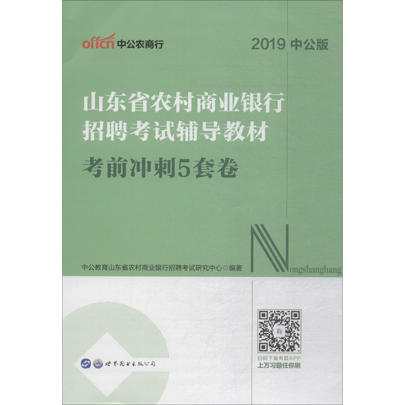 中公农商行 考前冲刺5套卷 中公版 2019