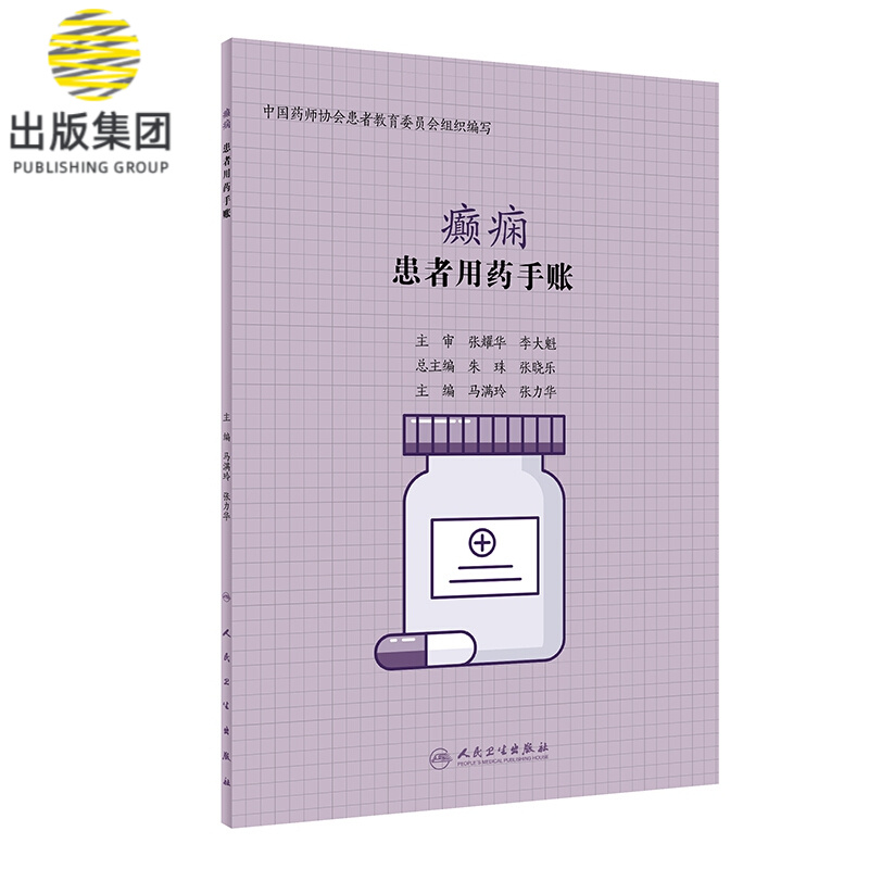 患者用药手账—癫痫