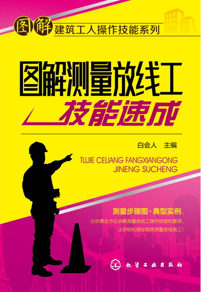 图解建筑工人操作技能系列--图解测量放线工技能速成