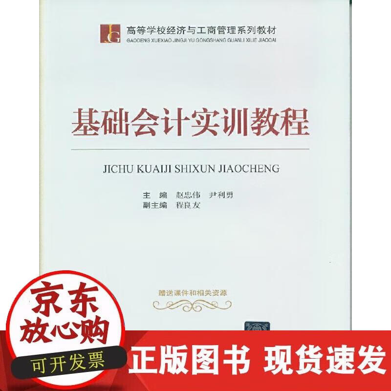 【正版现货】基础会计实训教程