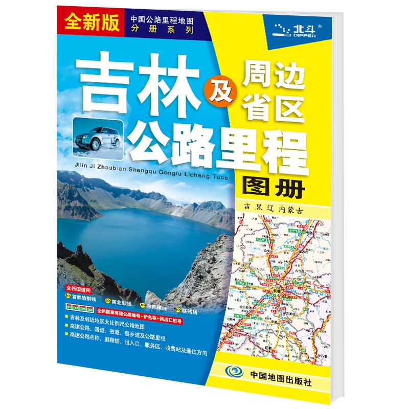 新版 吉林及周边省区公路里程地图册