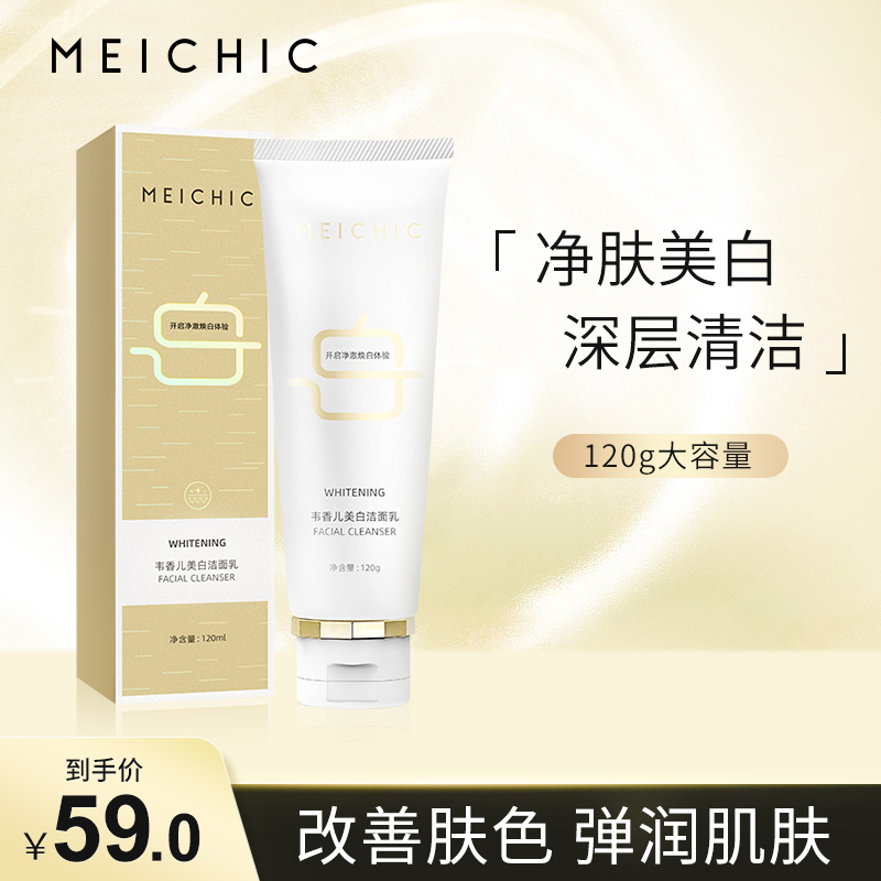 MEICHIC烟酰胺美白洗面奶120g 控油去角质黑头痘印洁面乳 深层清洁补水保湿收缩毛孔提亮肤色男女护肤品