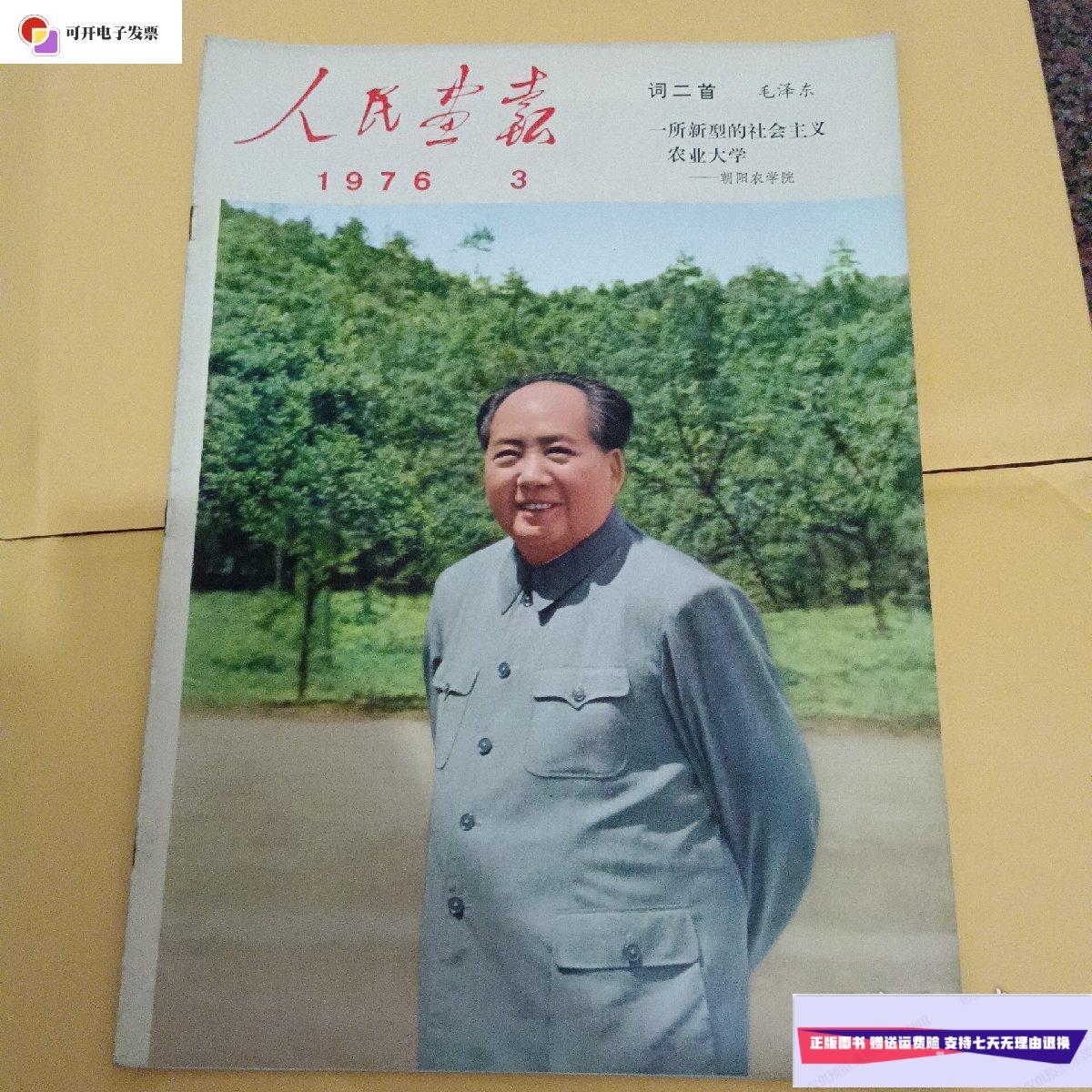 人民画报1976年第3期 /人民画报 人民画报