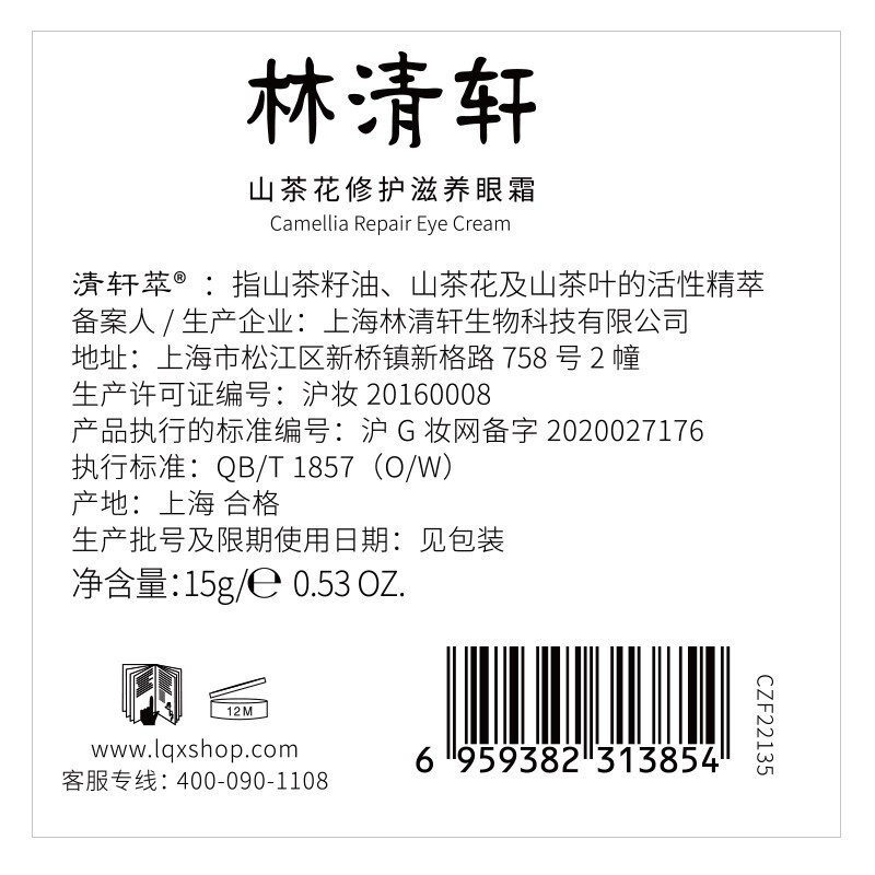 林清轩(Forest cabin)山茶花眼霜18g滋润眼周改善细纹干纹深度修护保湿节日礼物送女生 滋润眼霜18g