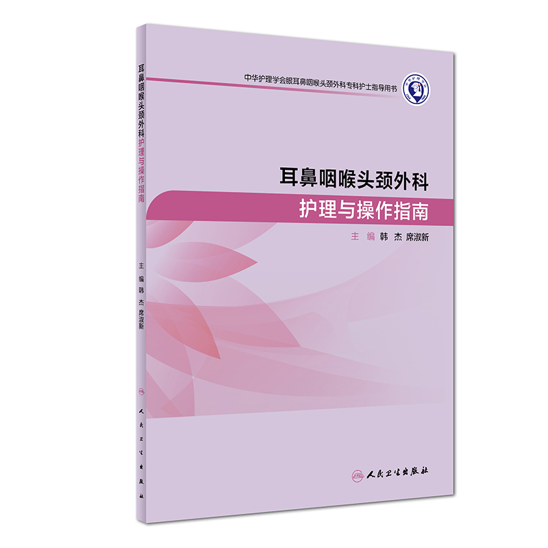 耳鼻咽喉头颈外科护理与操作指南