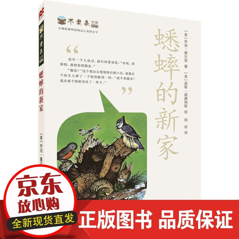 三年级 蟋蟀的新家 二十一世纪出版社