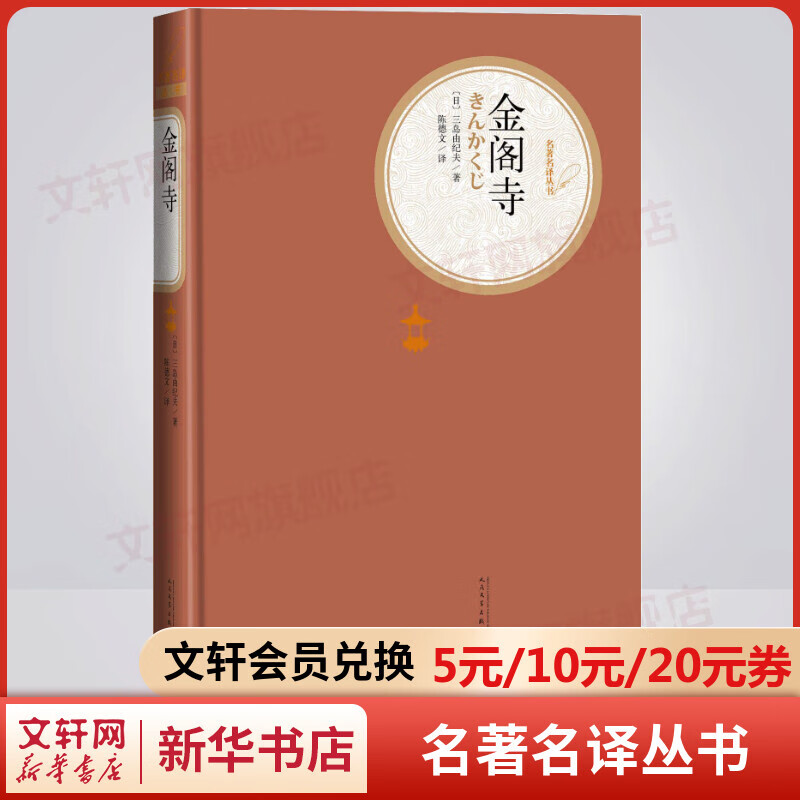 金阁寺 名著名译丛书 人民文学出版社 三岛由纪夫标志性作品