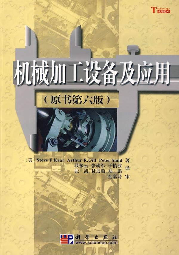 机械加工设备及应用 段振云 等译 正版图书