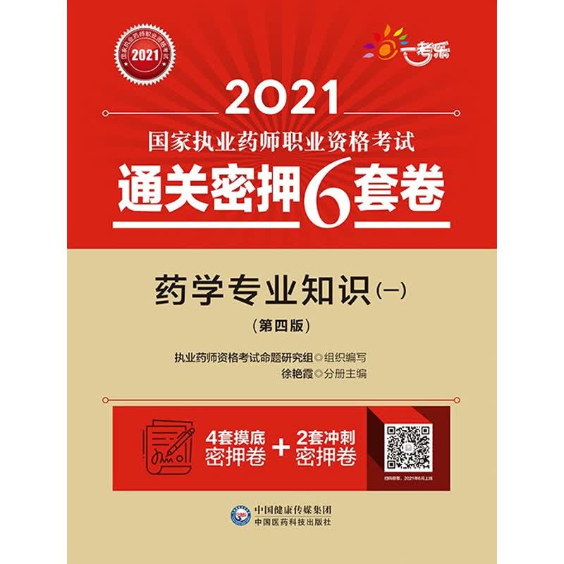 药学专业知识(一)(第4版) 徐艳霞 编 书籍