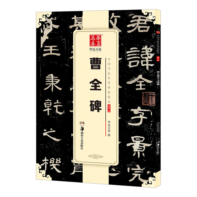 正版 汉曹全碑 原帖 东汉代隶书毛笔字帖软笔书法学生临摹临帖练习教材古帖 简体旁注原碑原贴 书法字帖