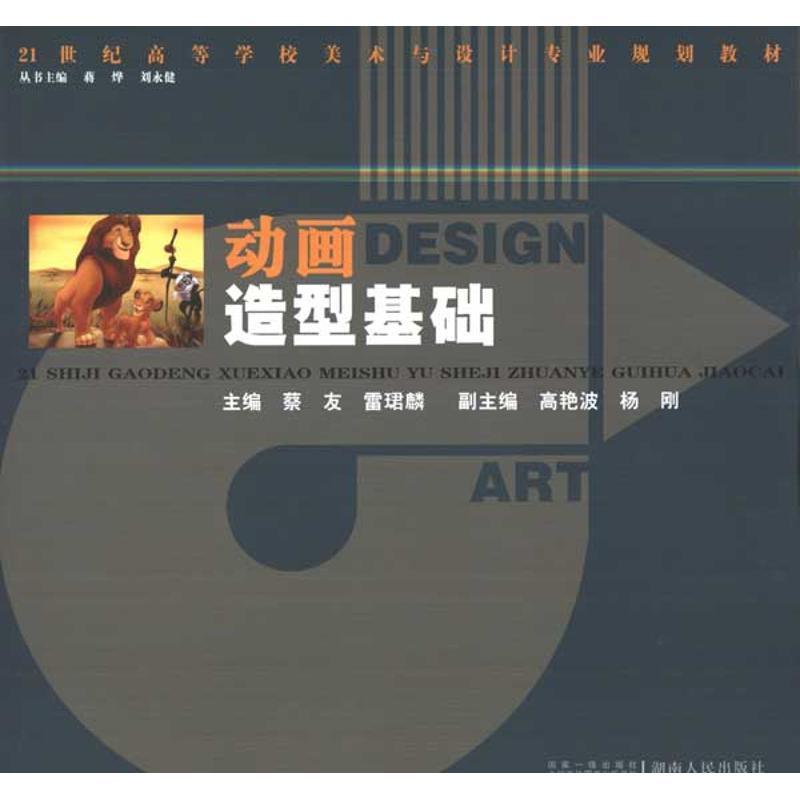 动画造型基础 蔡友 等 主编 书籍