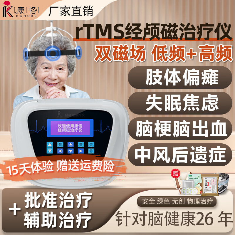 康恪 rtms经颅磁治疗仪医用中风脑出血脑萎缩梗理疗仪肢体偏瘫障碍