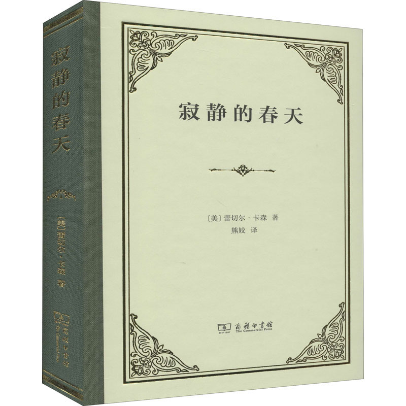 寂静的春天 (美)蕾切尔·卡森 熊姣 译