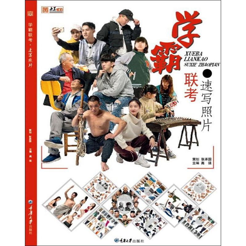 学霸联考·速写照片 高强 编 书籍