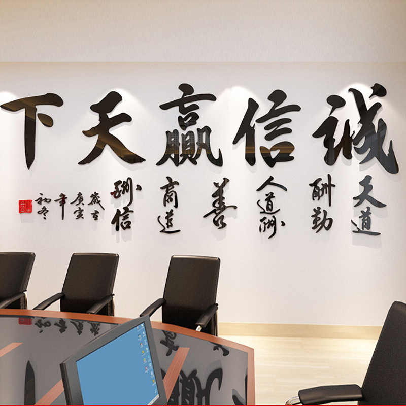 奢誉公司企业文化励志办公室书法水晶字亚克力3d立体背景墙诚信赢天下 黑色 小
