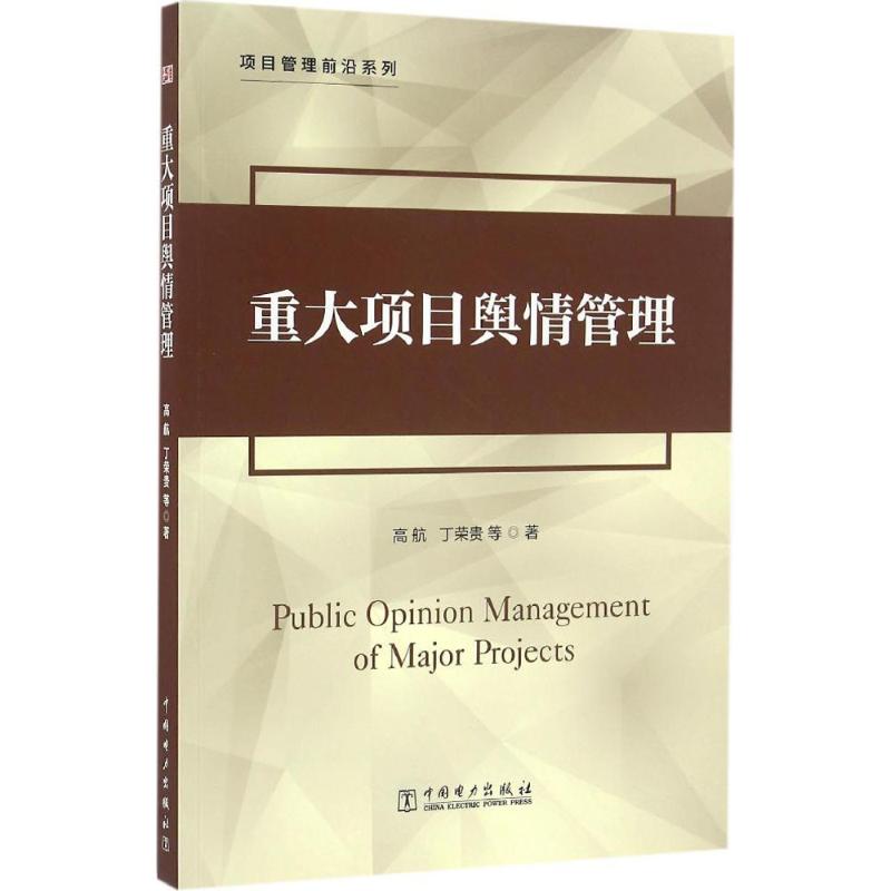 重大项目舆情管理 高航 等  书籍