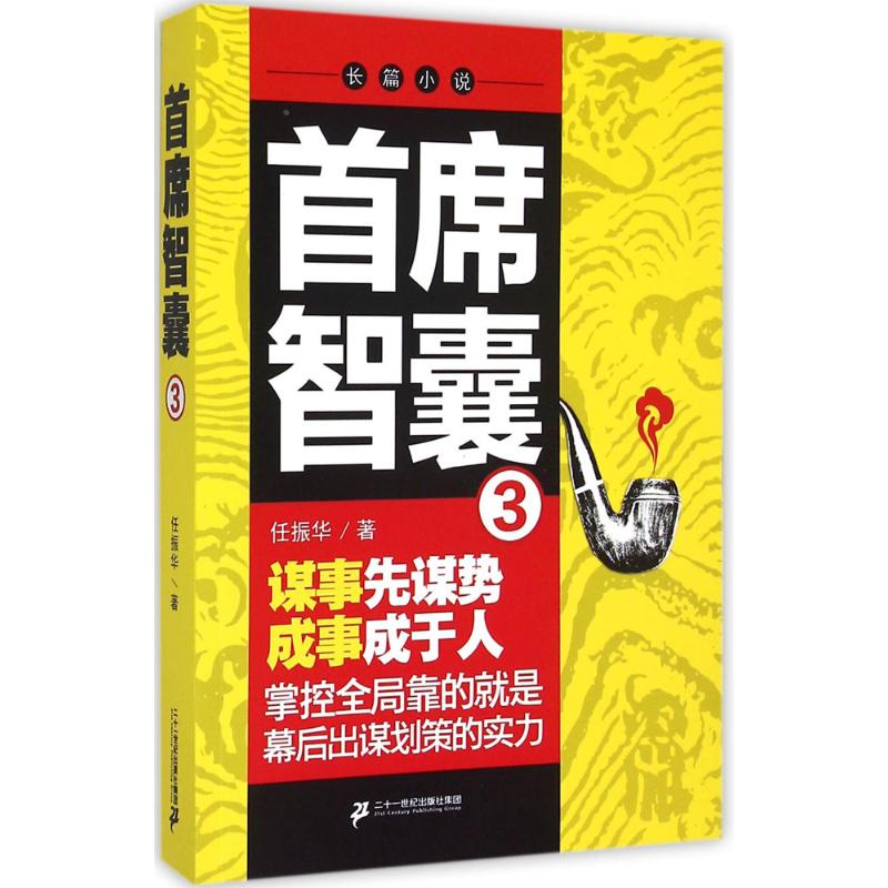 首席智囊(3)