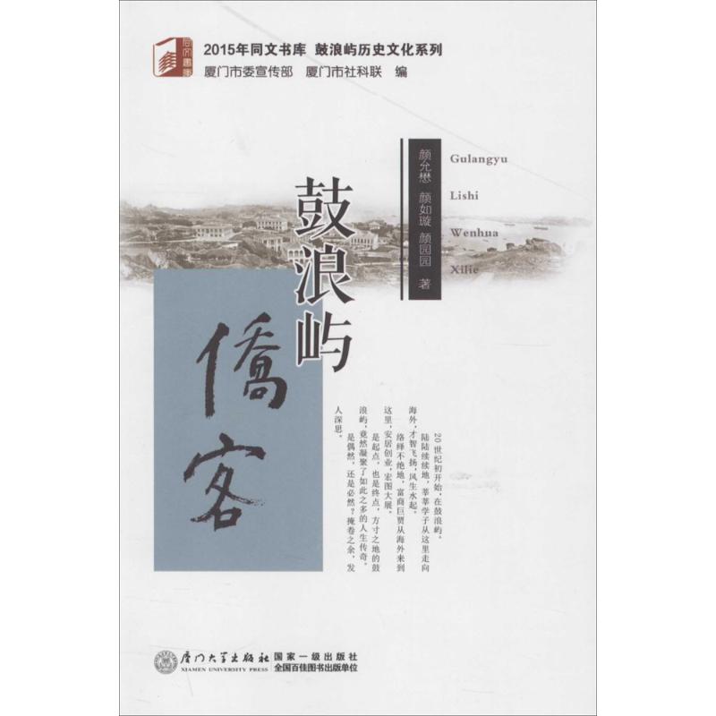 鼓浪屿侨客 颜允懋,颜如璇,颜园园 作 书籍