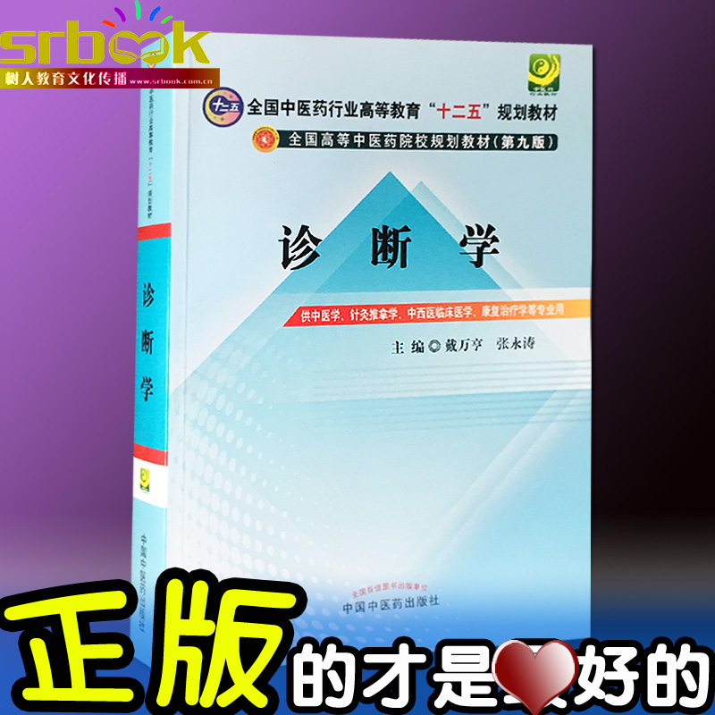 正版现货 诊断学第九版全国中医药行业高等教育十二五规划教材戴万亨