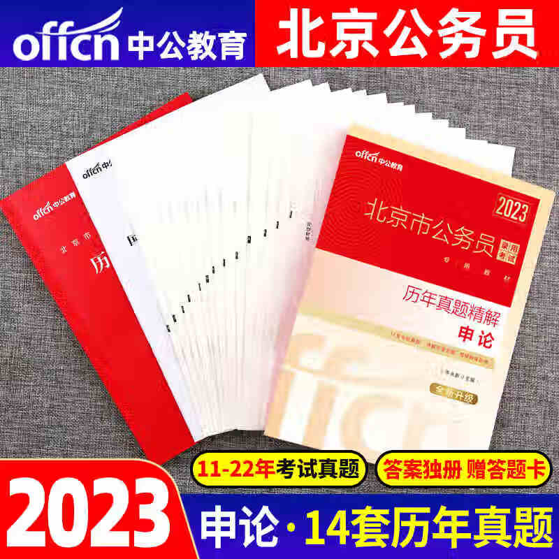 中公省考2023市公务员录用考试 历年真