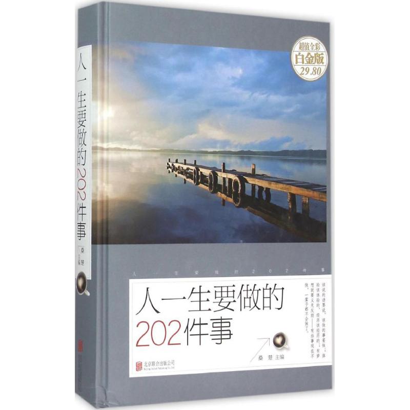人一生要做的件事(超值全彩白金版)桑楚 主编