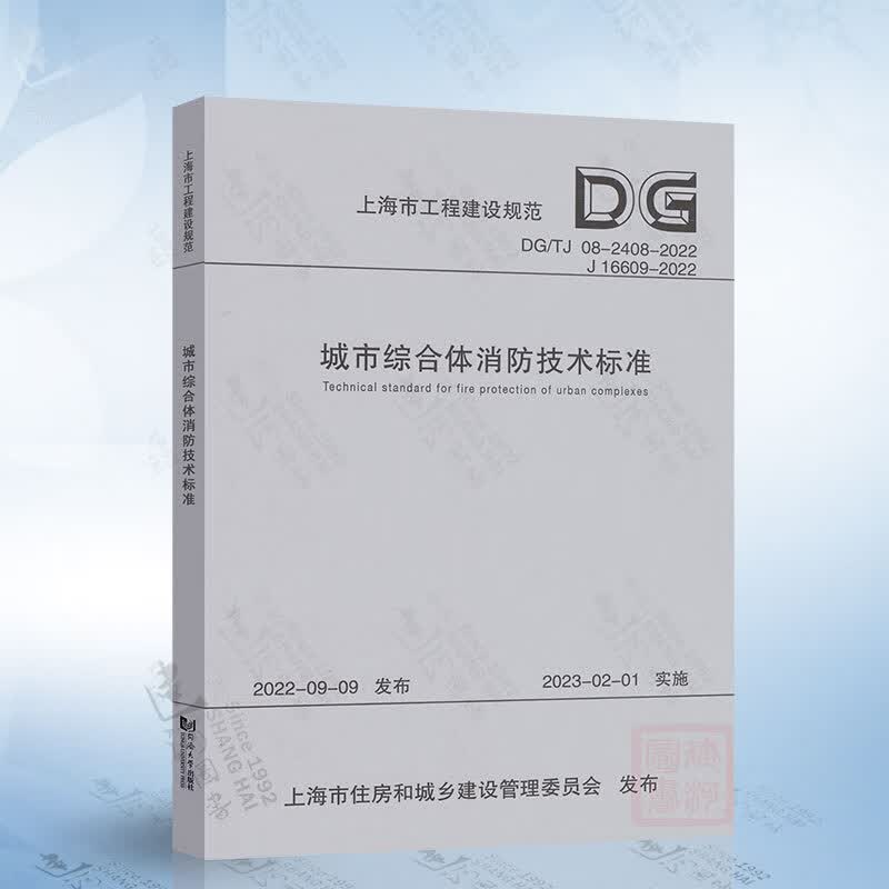 DG/TJ 08-2408-2022 城市综合体消防技术标准 上海市工程建设规范9787576507980