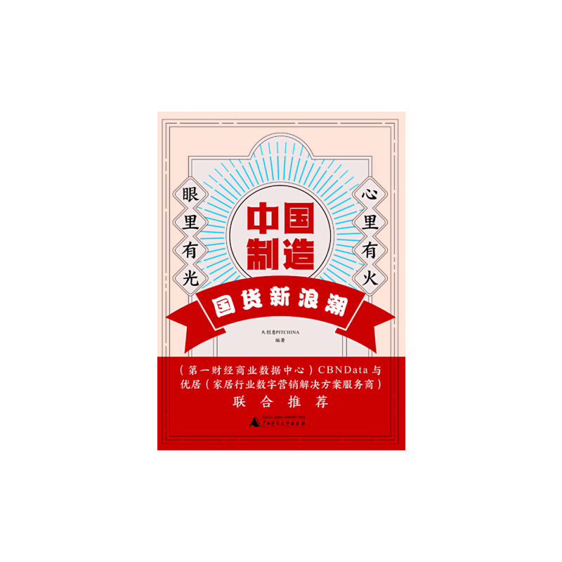 中国制造 国货新浪潮9787559832108